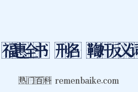 福惠全书·刑名·鞫奸反义词是什么意思的图片